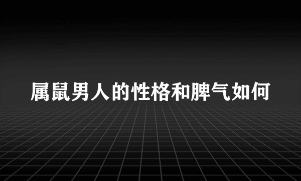 属鼠男人的性格和脾气如何
