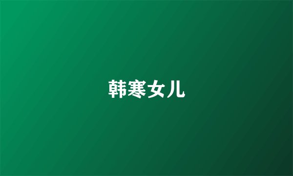 韩寒女儿