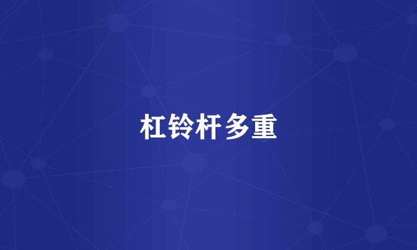 杠铃杆多重