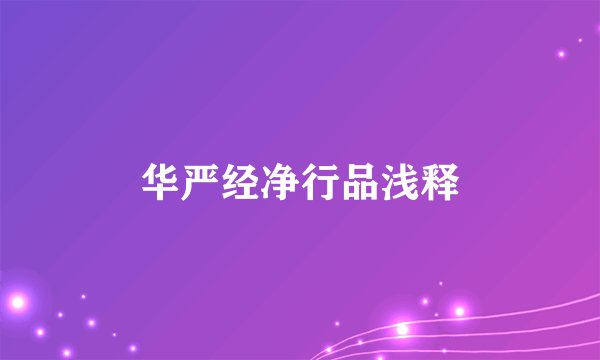 华严经净行品浅释