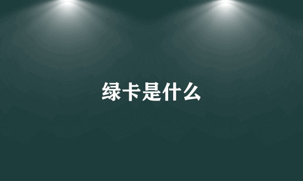 绿卡是什么