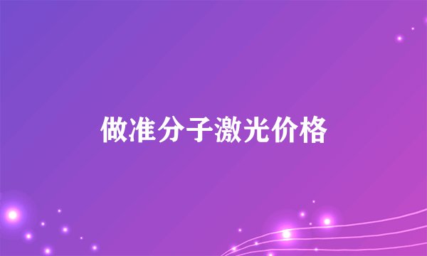 做准分子激光价格