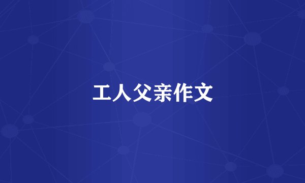 工人父亲作文