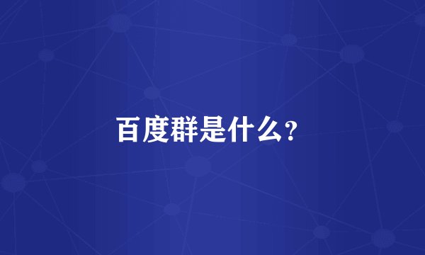 百度群是什么？