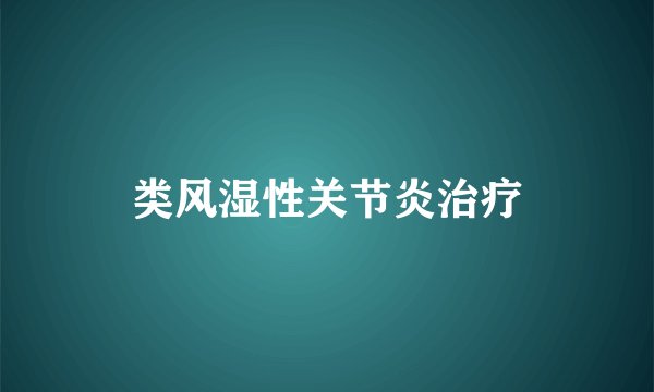 类风湿性关节炎治疗