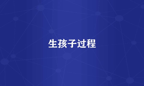生孩子过程