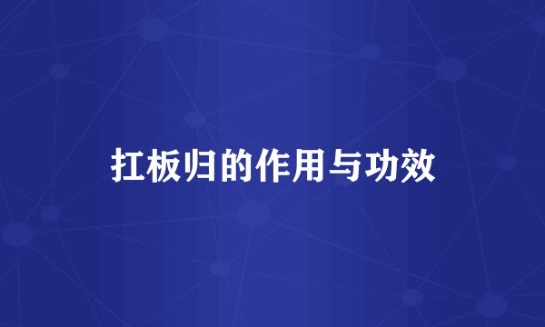 扛板归的作用与功效