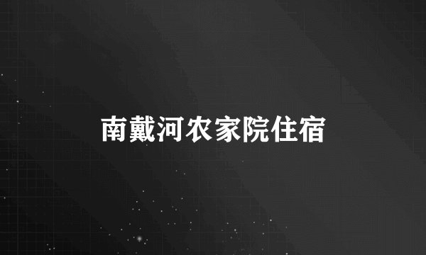 南戴河农家院住宿