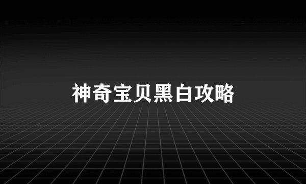 神奇宝贝黑白攻略