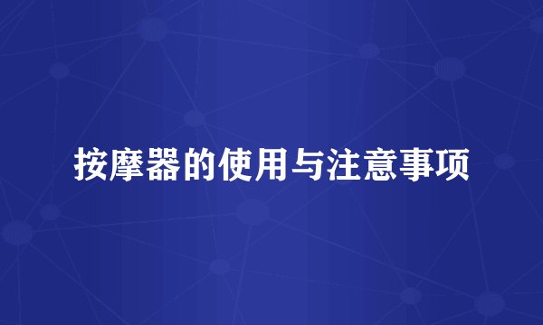 按摩器的使用与注意事项