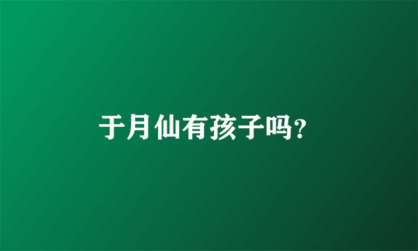 于月仙有孩子吗？