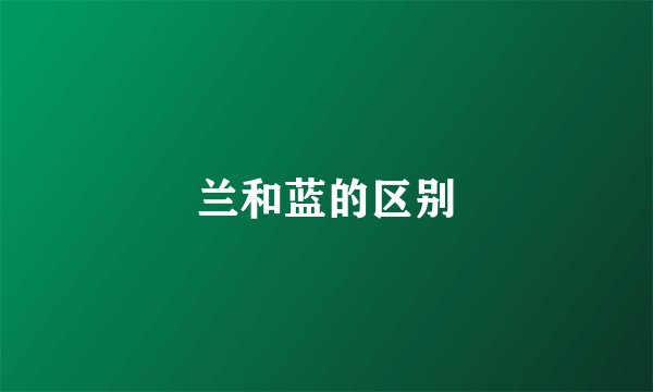 兰和蓝的区别