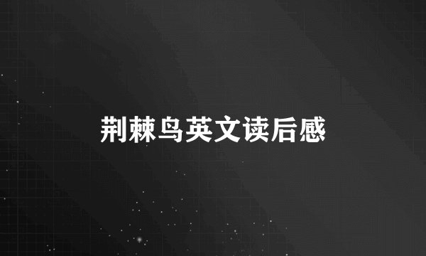 荆棘鸟英文读后感