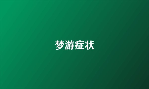 梦游症状
