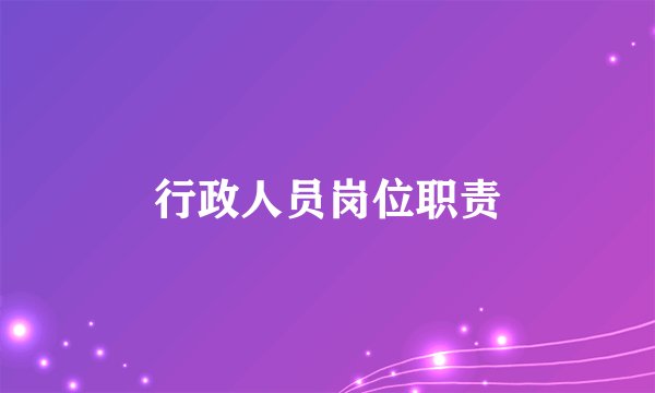 行政人员岗位职责