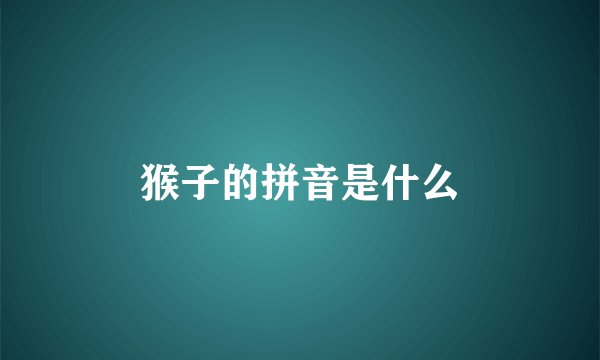 猴子的拼音是什么
