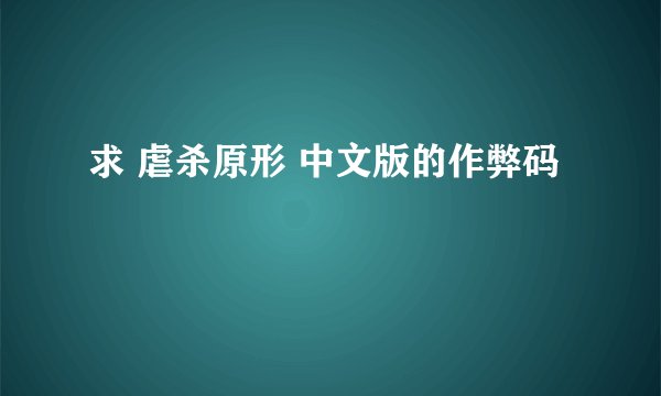 求 虐杀原形 中文版的作弊码