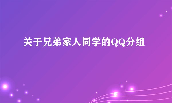 关于兄弟家人同学的QQ分组