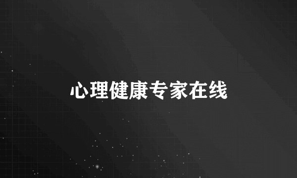 心理健康专家在线