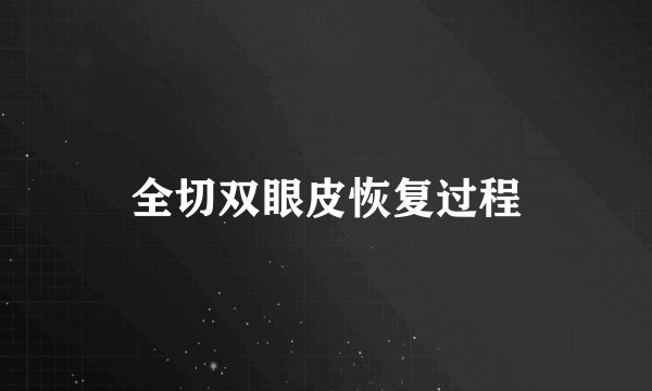 全切双眼皮恢复过程