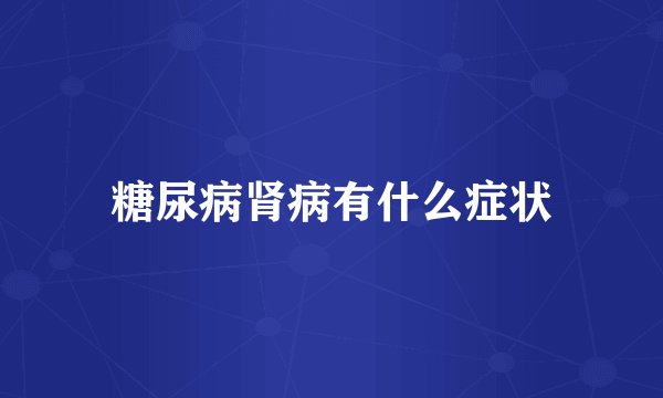 糖尿病肾病有什么症状