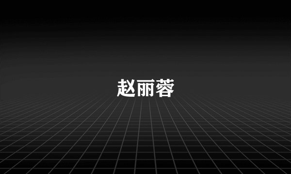 赵丽蓉