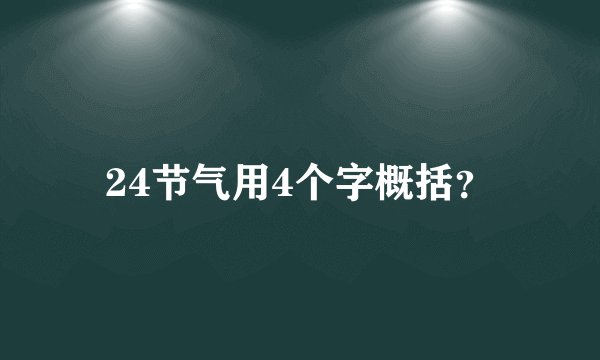 24节气用4个字概括？