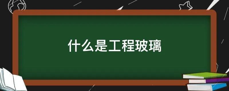 什么是工程玻璃
