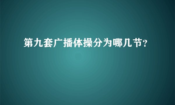 第九套广播体操分为哪几节？