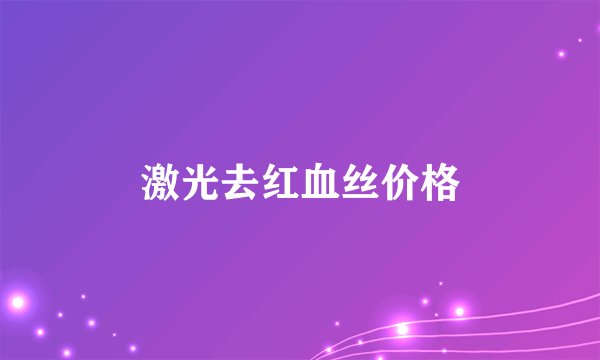 激光去红血丝价格