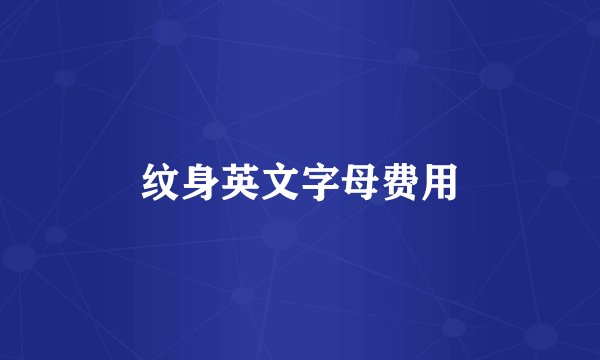 纹身英文字母费用