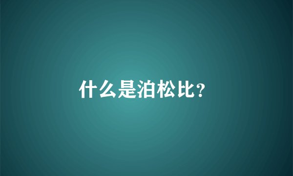 什么是泊松比？
