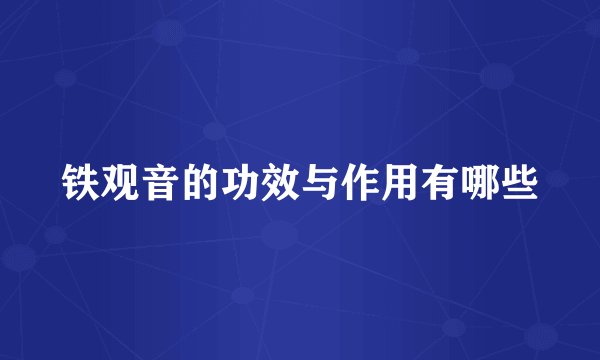 铁观音的功效与作用有哪些