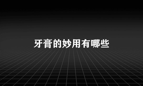牙膏的妙用有哪些