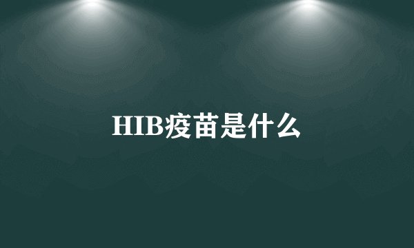 HIB疫苗是什么