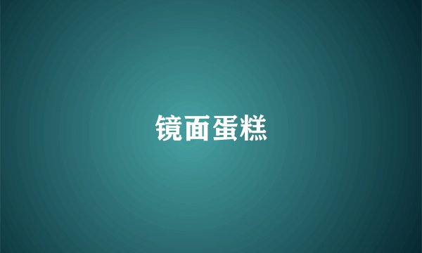 镜面蛋糕