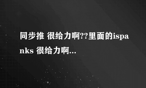 同步推 很给力啊??里面的ispanks 很给力啊??有木有！！ 有木有！！