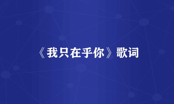 《我只在乎你》歌词