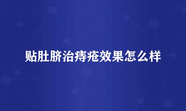 贴肚脐治痔疮效果怎么样