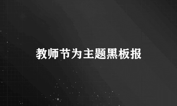 教师节为主题黑板报