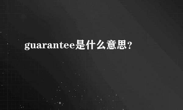 guarantee是什么意思?