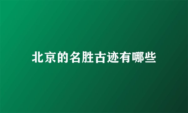 北京的名胜古迹有哪些