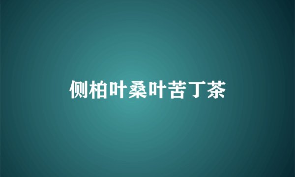 侧柏叶桑叶苦丁茶