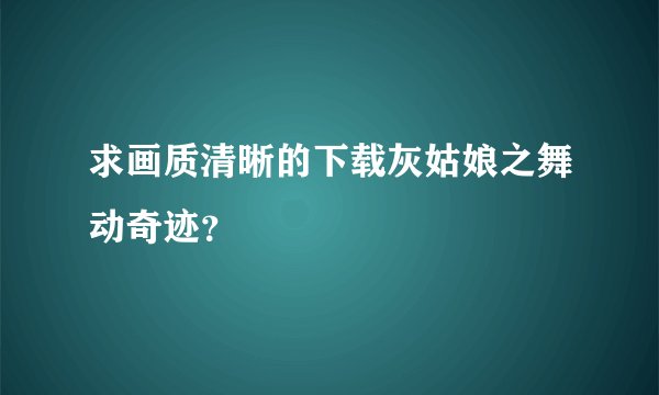 求画质清晰的下载灰姑娘之舞动奇迹？