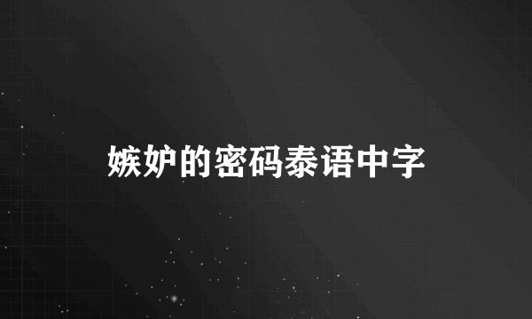嫉妒的密码泰语中字