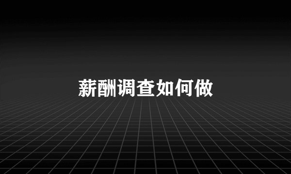 薪酬调查如何做
