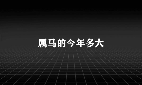 属马的今年多大