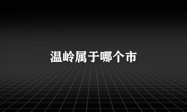 温岭属于哪个市