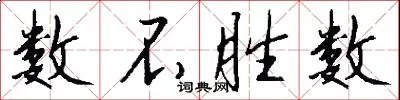 数不胜数