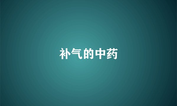 补气的中药